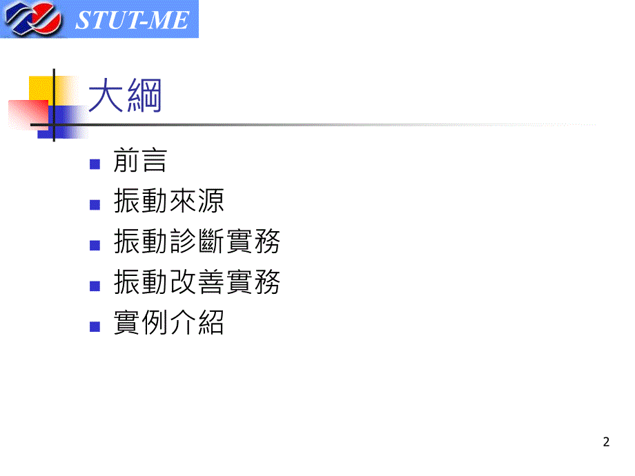 智慧型精密运动控制系统研究(1)_第2页