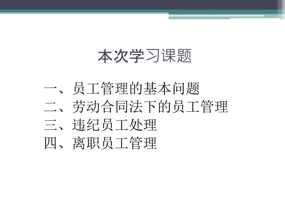 【劳动关系】《劳动合同法》解析及员工关系管理实操课件_第3页