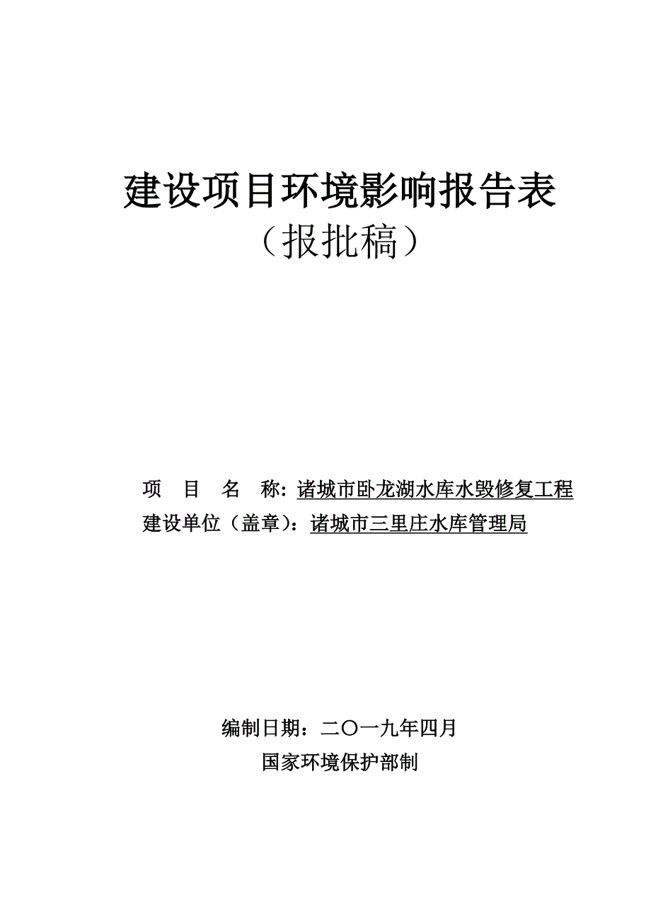 诸城市卧龙湖水库水毁修复工程环境影响报告表_第1页