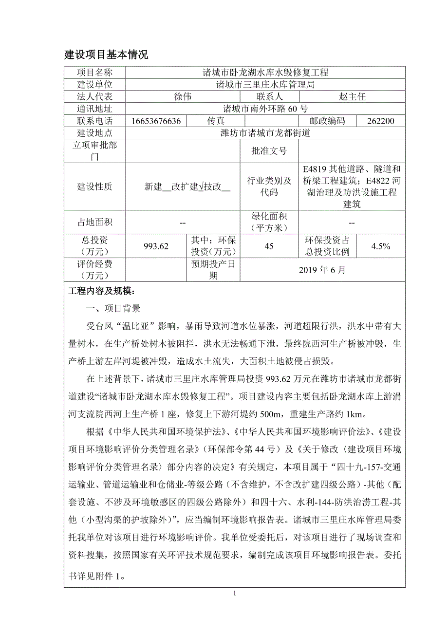 诸城市卧龙湖水库水毁修复工程环境影响报告表_第3页