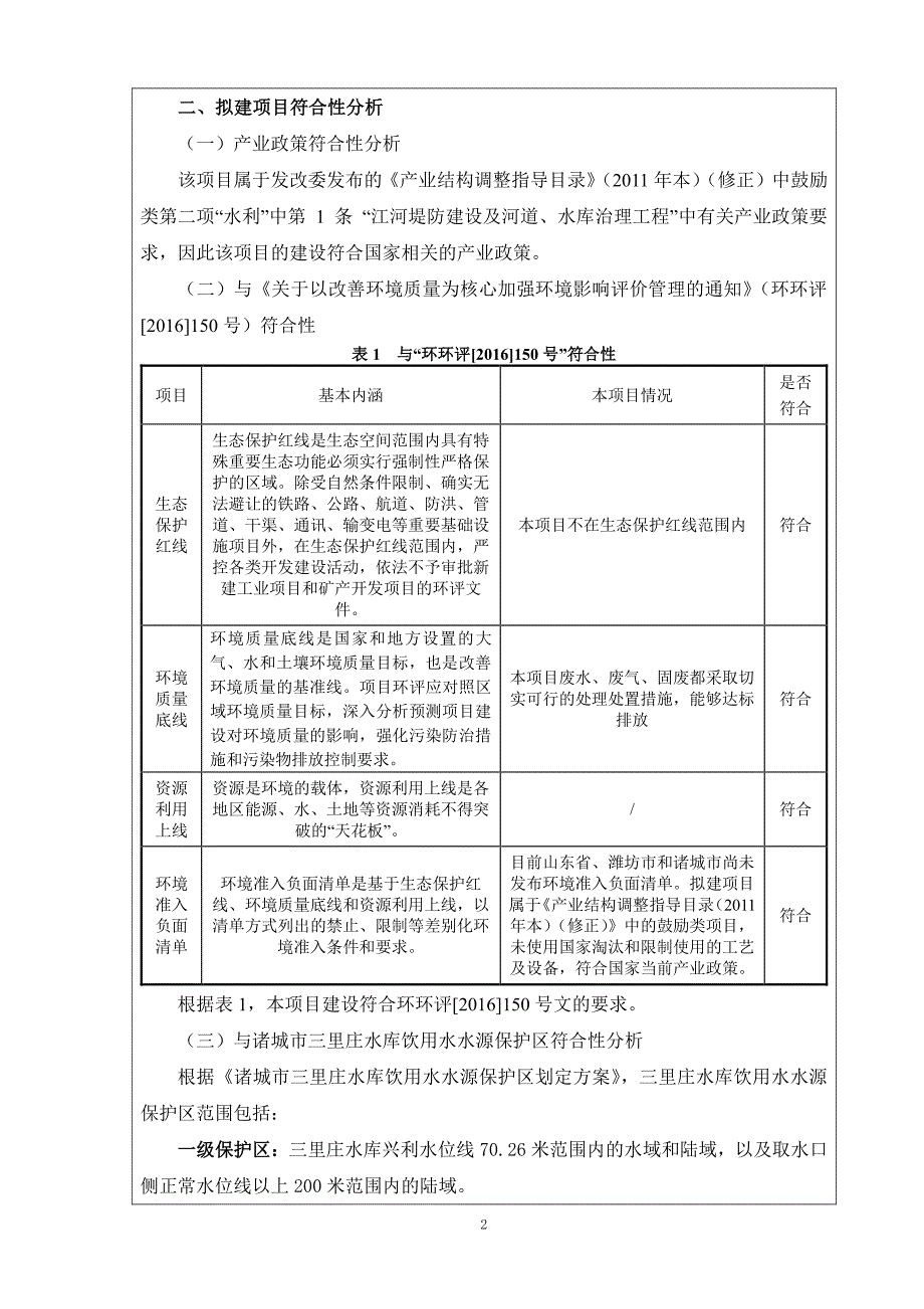 诸城市卧龙湖水库水毁修复工程环境影响报告表_第4页