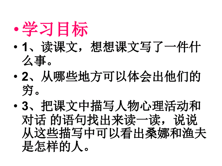 六年级语文s版十二册_16课《穷人》课件_第2页