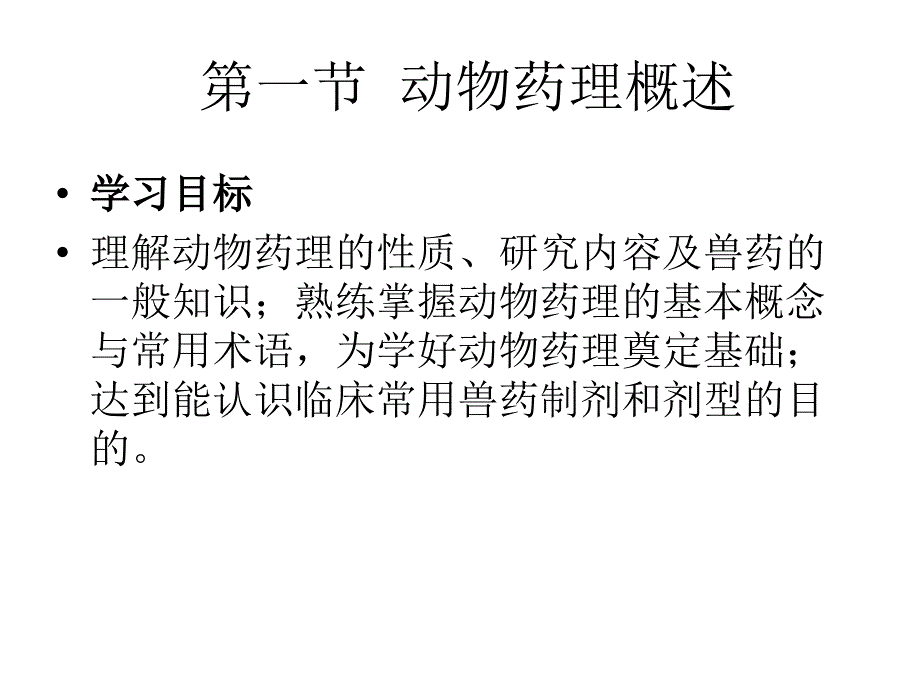 兽药药理与配伍-ppt课件-ppt课件_第1页