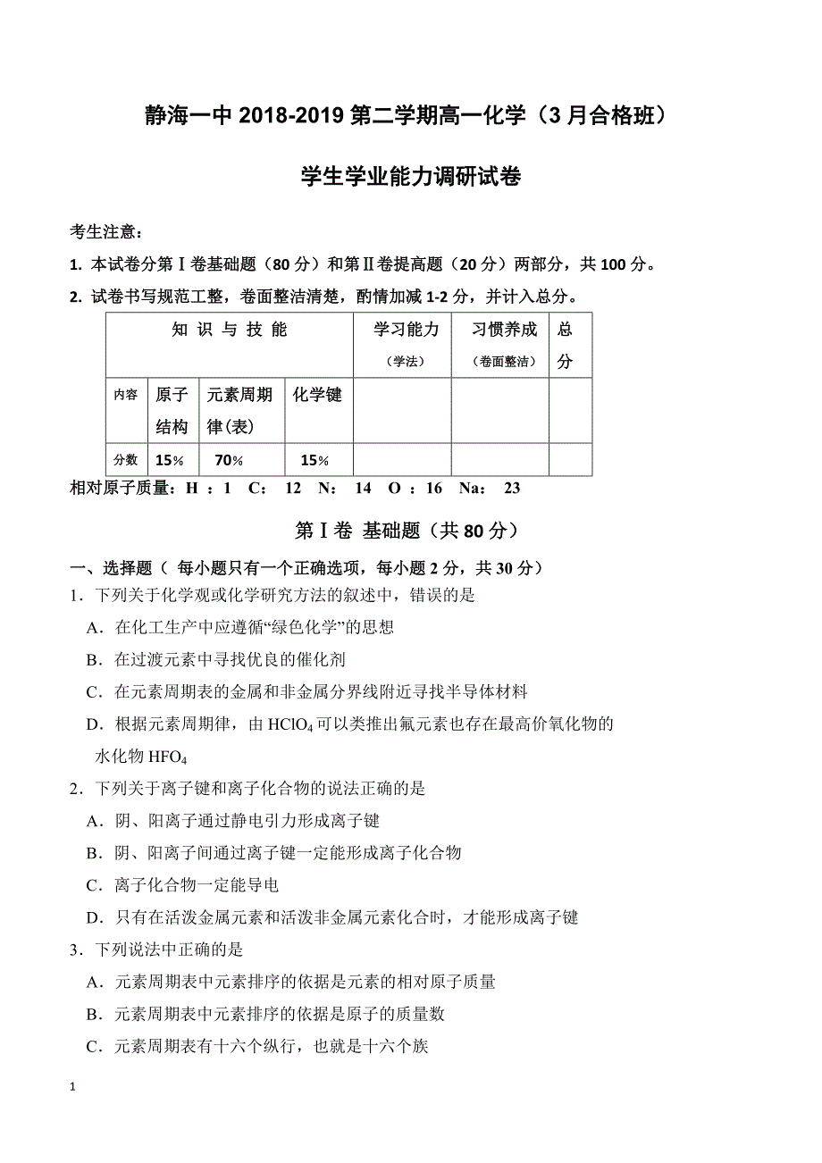 天津市静海区第一中学2018-2019学年高一3月月考化学试题（合格）（附答案）_第1页