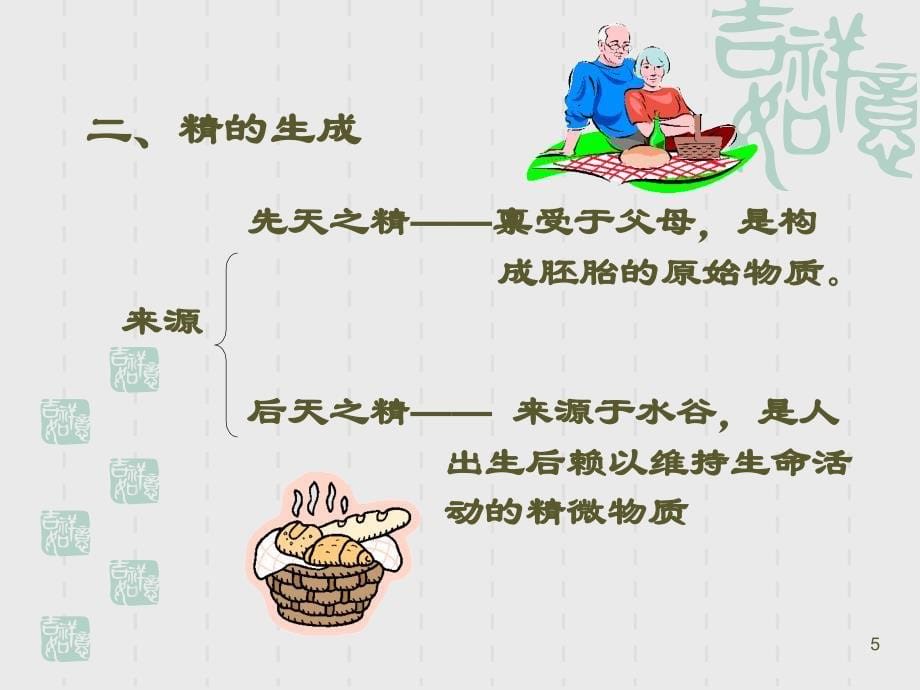 中基-精气血津液--ppt课件_第5页