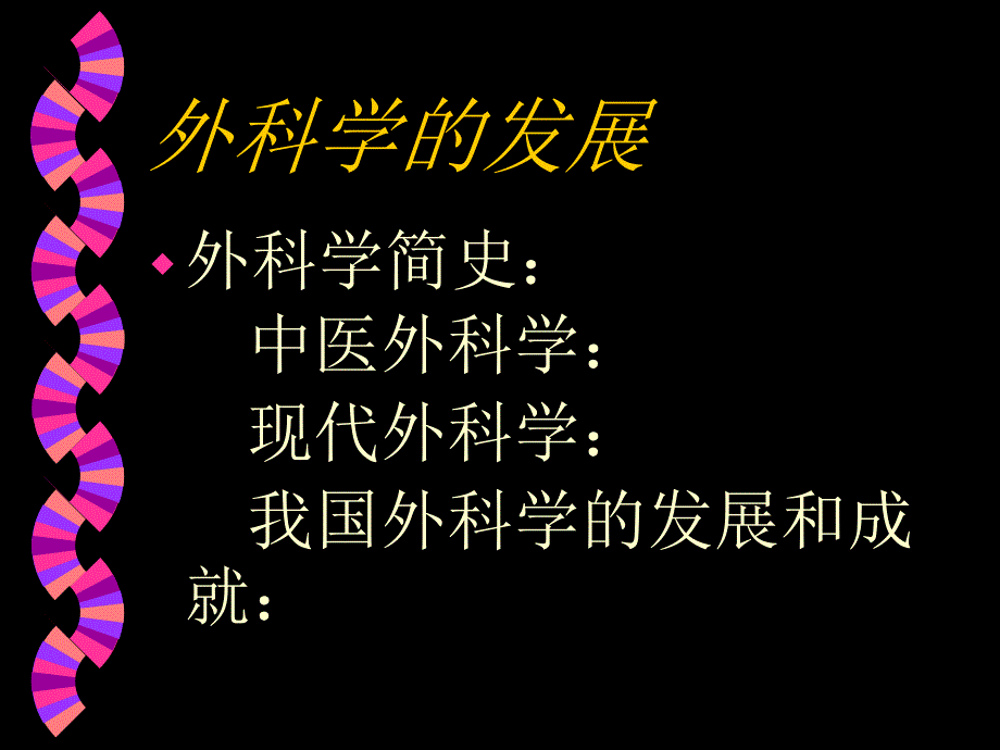 绪论无菌术_第4页