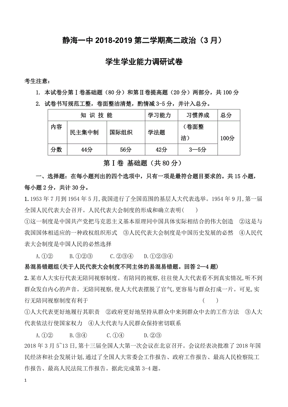 天津市静海区第一中学2018-2019学年高二3月月考政治试题（附答案）_第1页