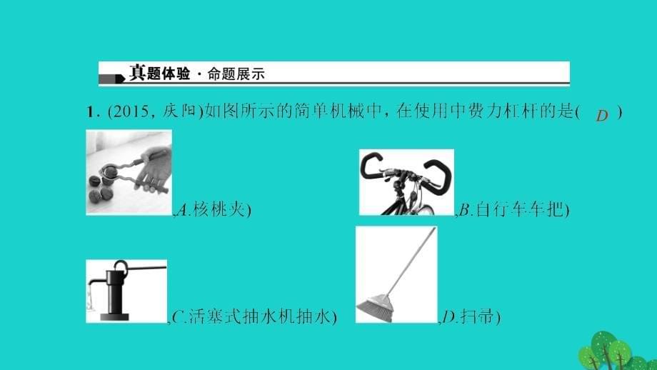 中考物理总复习 第十二讲 简单机械课件1_第5页