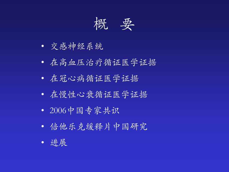 交感神经系统与b受体阻断剂ppt课件-ppt文档_第1页