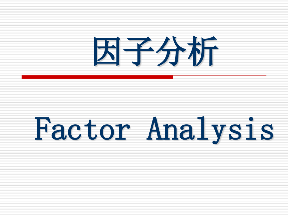 因子分析ppt课件分解_第1页