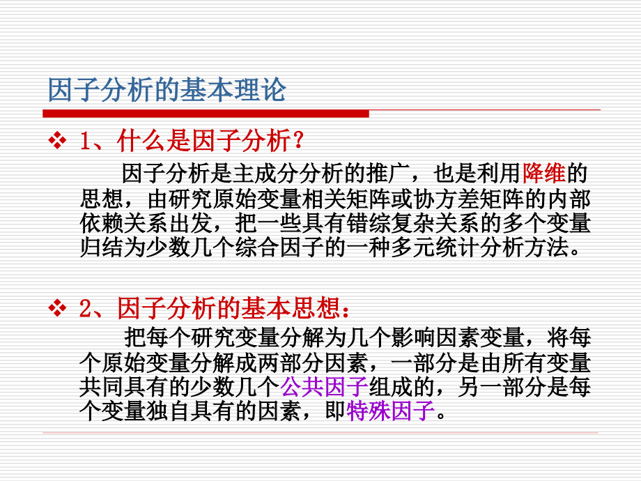 因子分析ppt课件分解_第2页