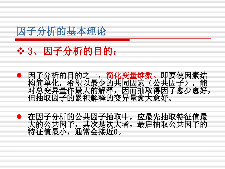 因子分析ppt课件分解_第3页