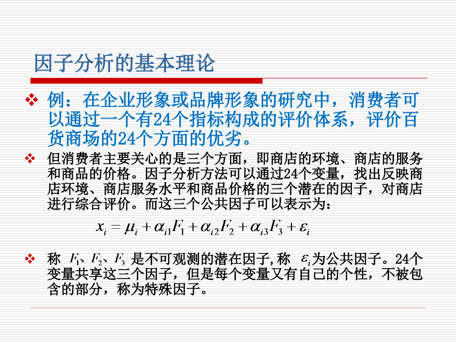 因子分析ppt课件分解_第4页