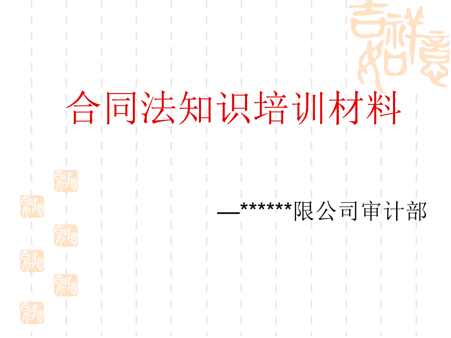 合同法培训材料_第1页