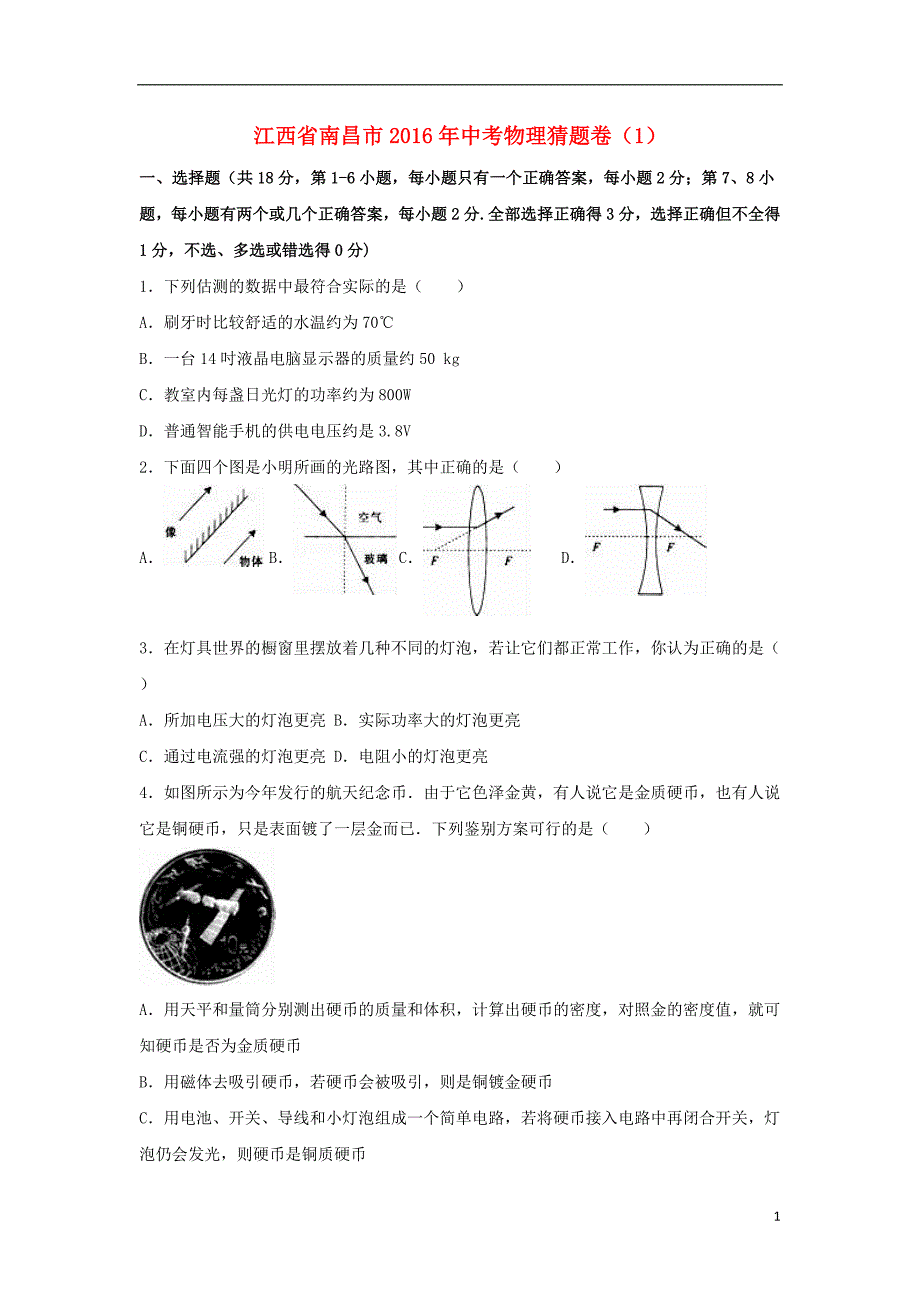 中考物理猜题卷（1）（含解析）1_第1页