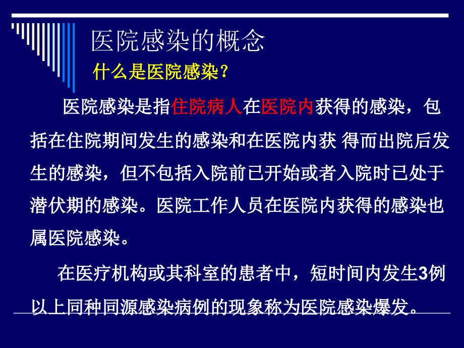 2014医院感染预防控制新进展赵维仕-ppt课件_第4页