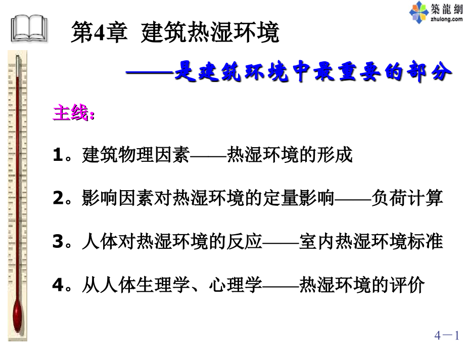 《建筑环境学》第四章-课件-ppt_第1页