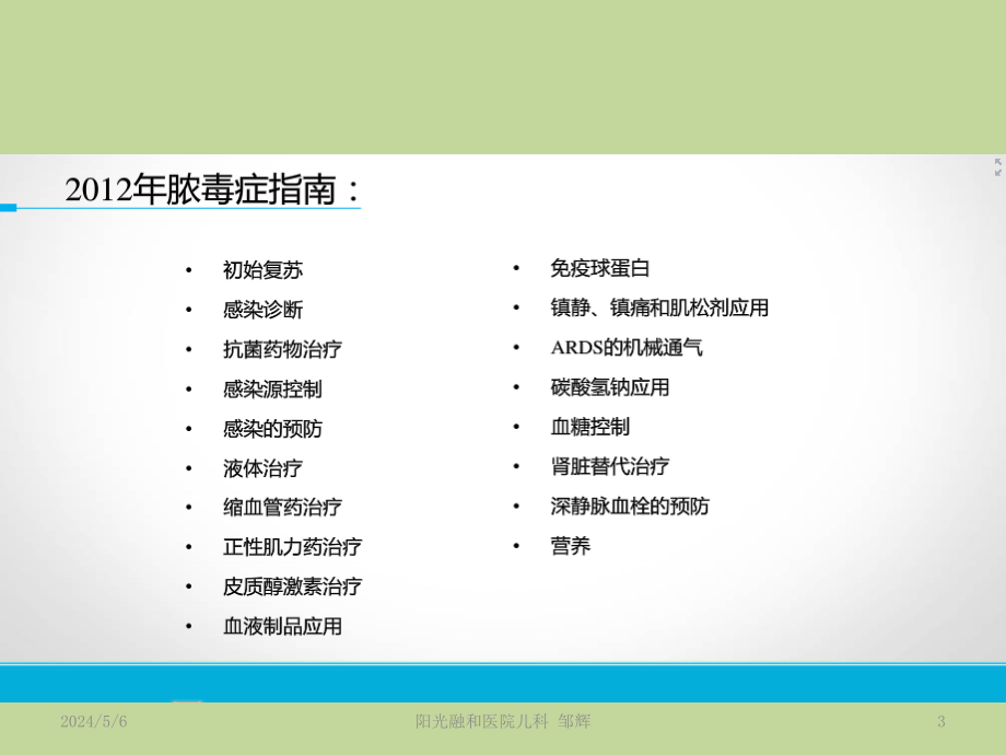 儿童脓毒性休克感染性休克诊治专家共识版2015ppt课件-文档资料_第3页