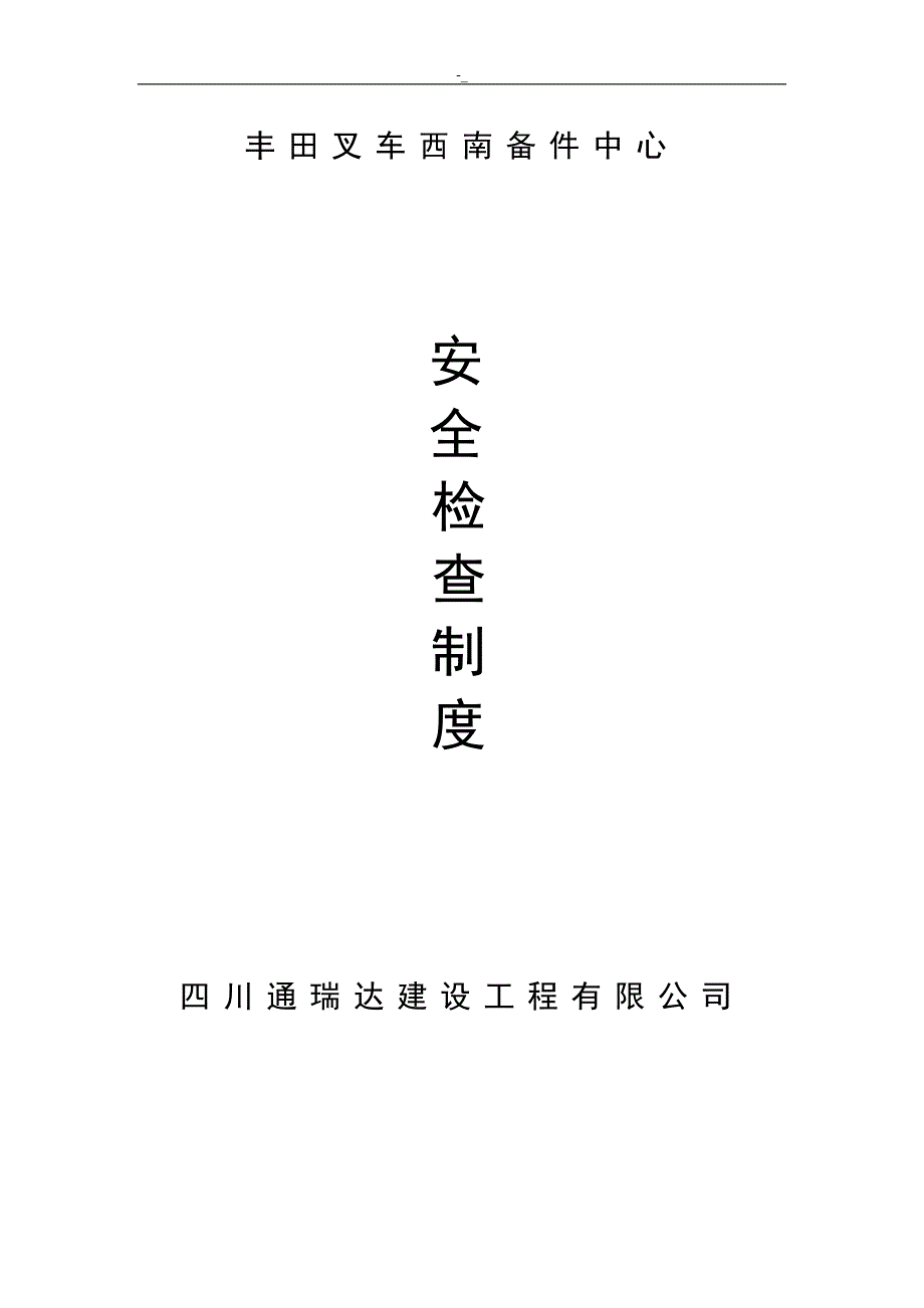 建筑施工项目安全检查规章-制度方案_第1页