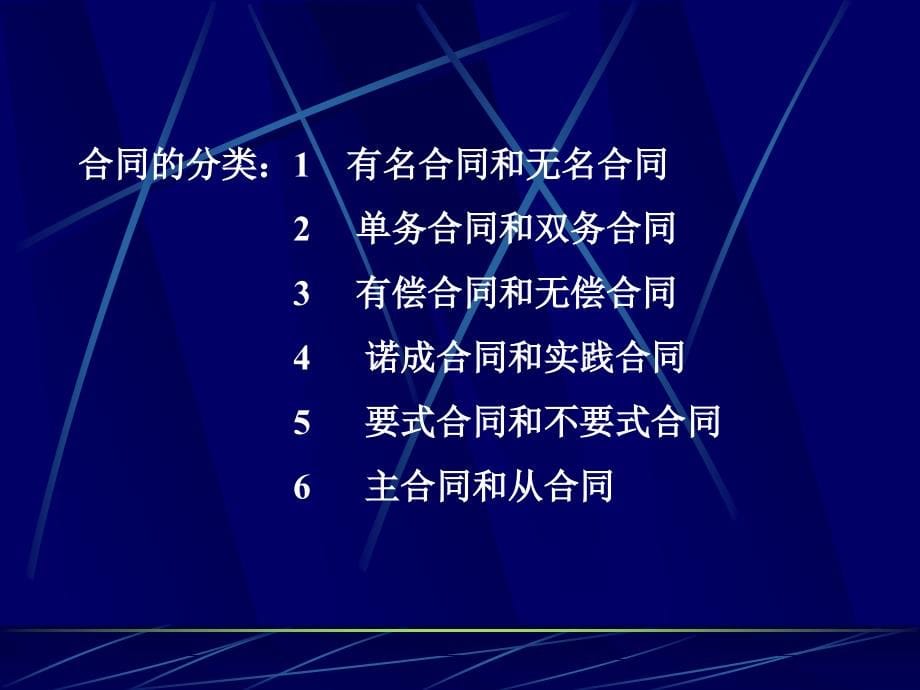 合同法总论课件讲义_第5页