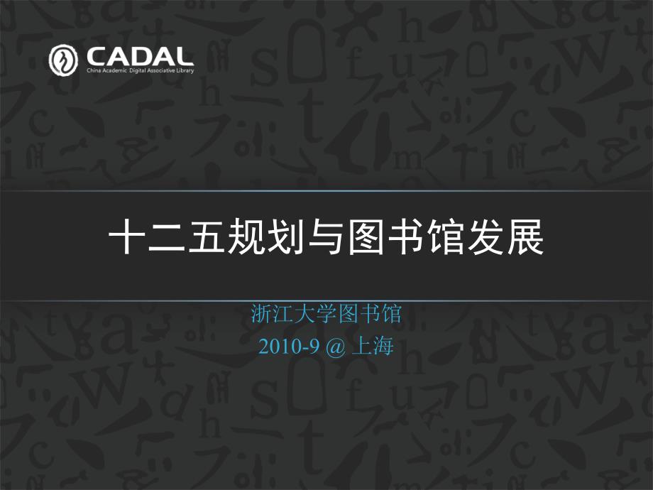 cadal项目分期规划汇报-图书馆_第1页