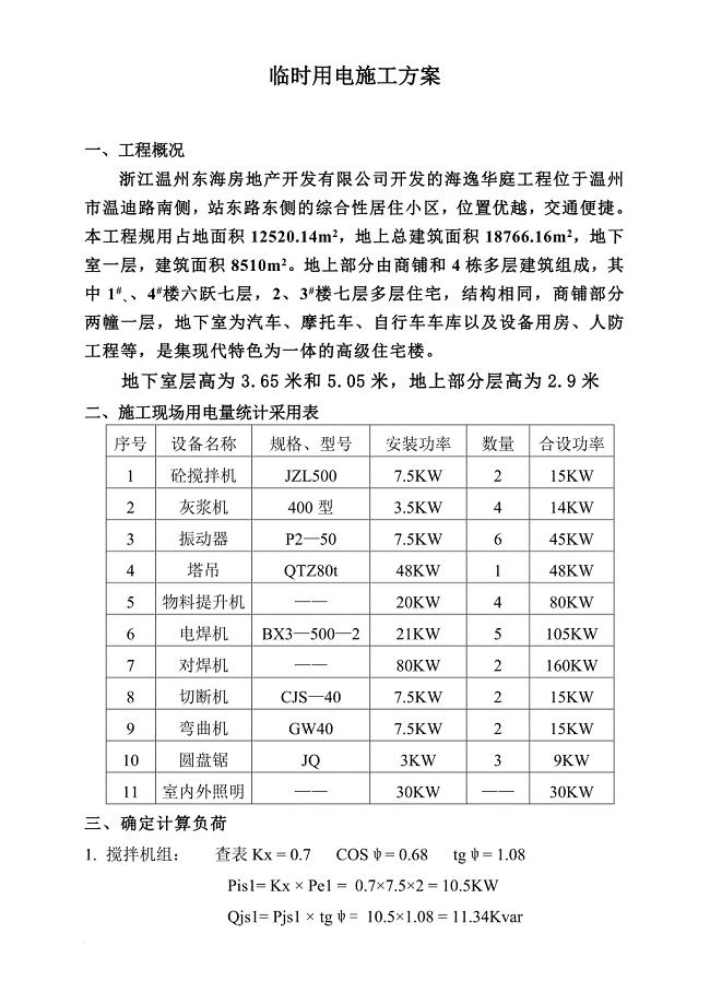 海逸华庭施工用电方案