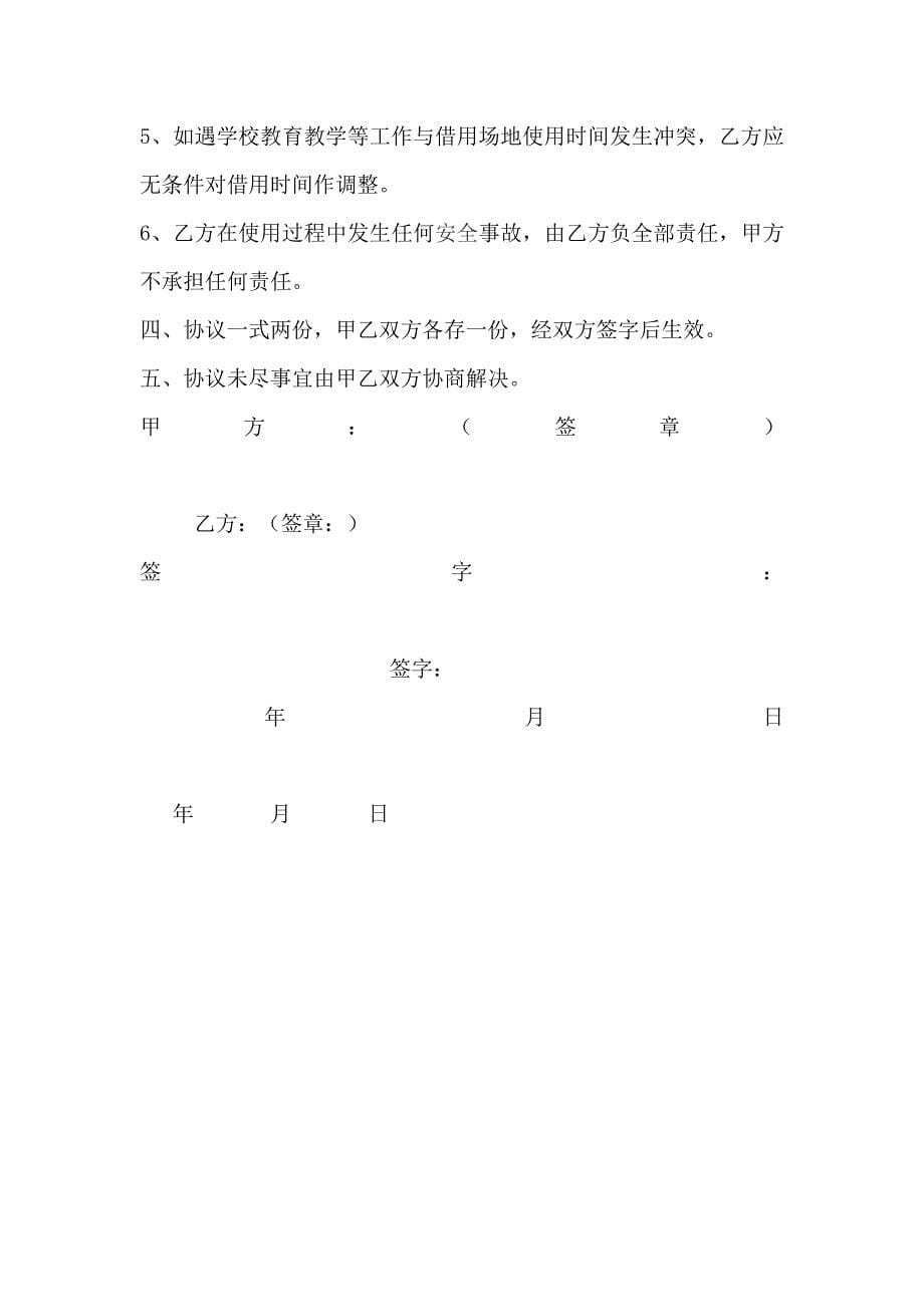 县总工会优化营商环境公开承诺与 学院体育场地借用协议书（两篇）_第5页