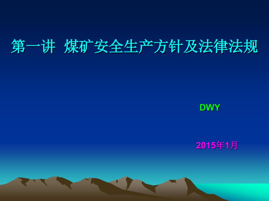 （煤矿工人安全读本）煤矿安全生产方针及法律法规分析_第1页