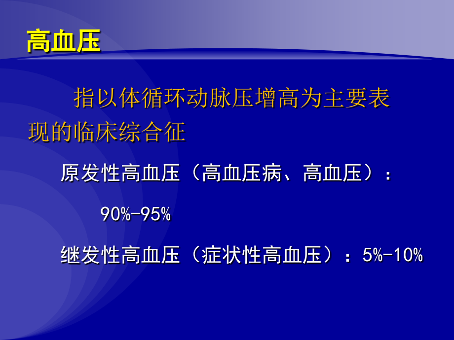 高血压课件-ppt文档_第1页