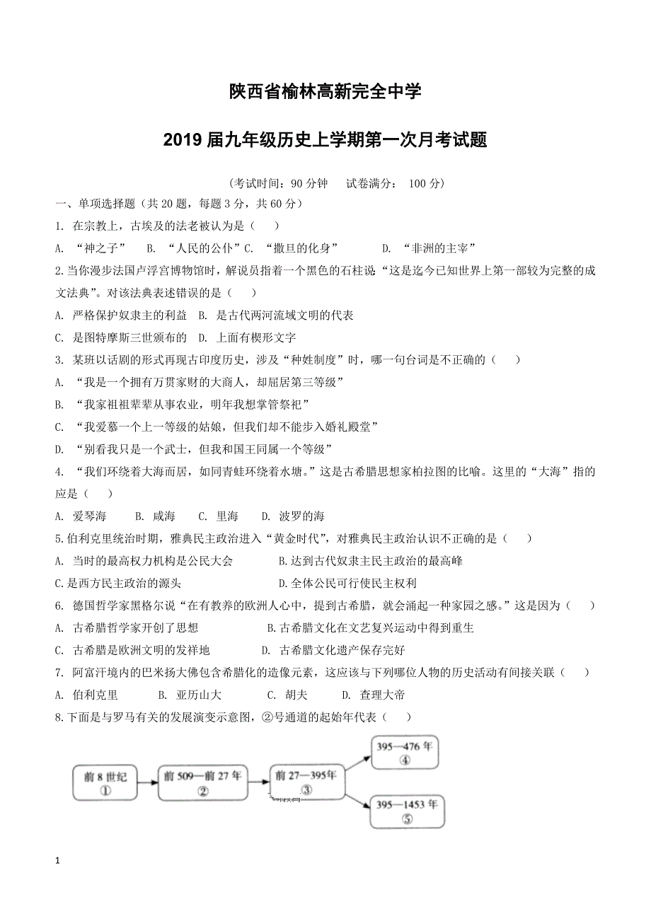 陕西省榆林高新完全中学2019届九年级历史上学期第一次月考试题（附答案）_第1页