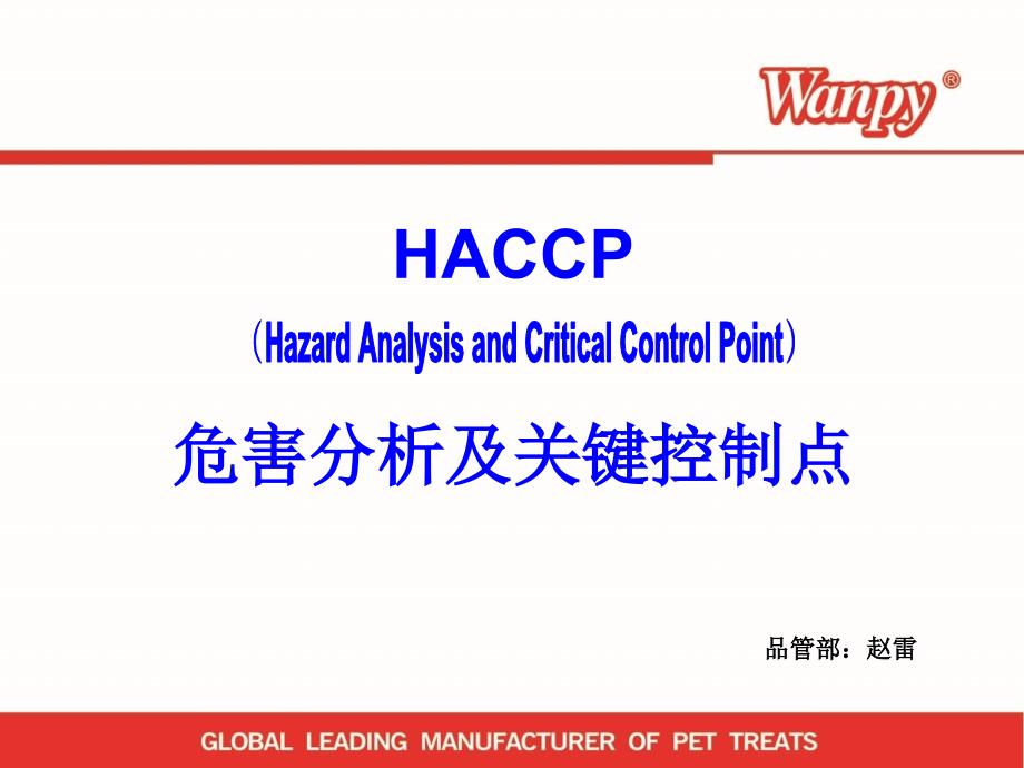 haccp危害分析及关键控制点培训解析_第1页