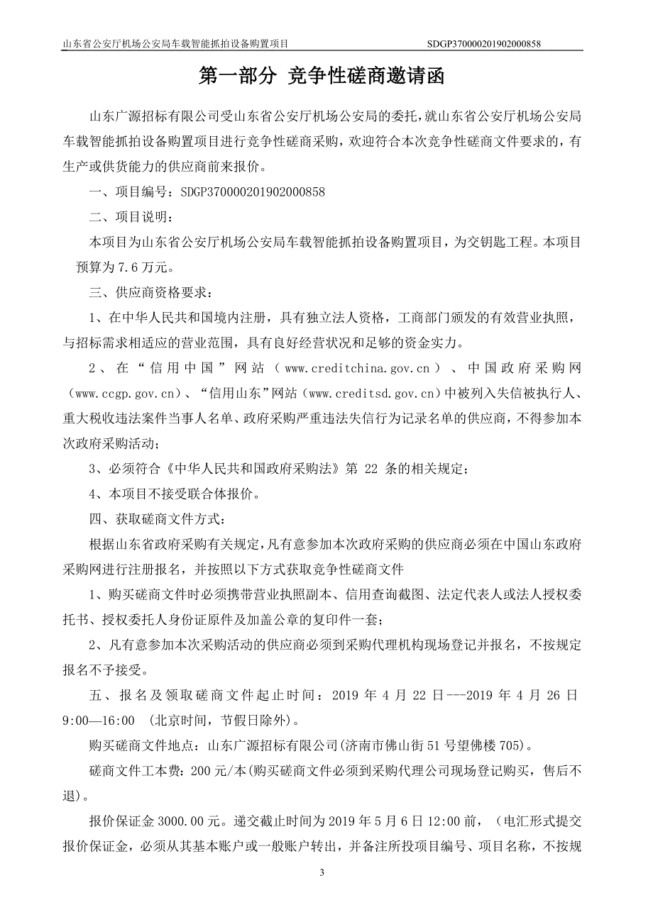 山东省公安厅机场公安局车载智能抓拍设备购置项目竞争性磋商文件_第4页