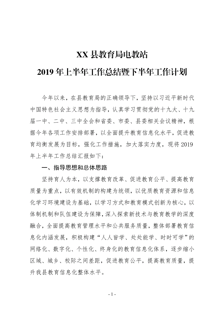 XX县教育局电教站2019年上半年工作总结暨下半年工作计划_第1页