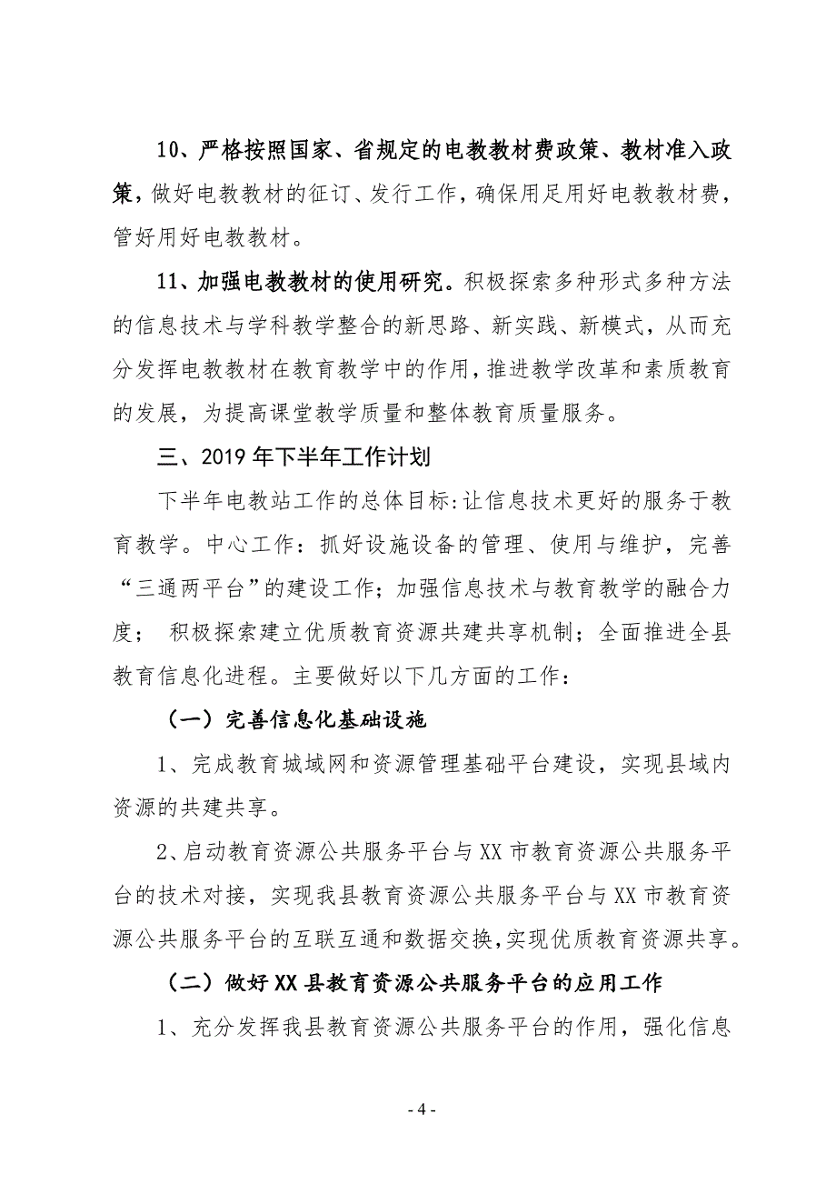 XX县教育局电教站2019年上半年工作总结暨下半年工作计划_第4页