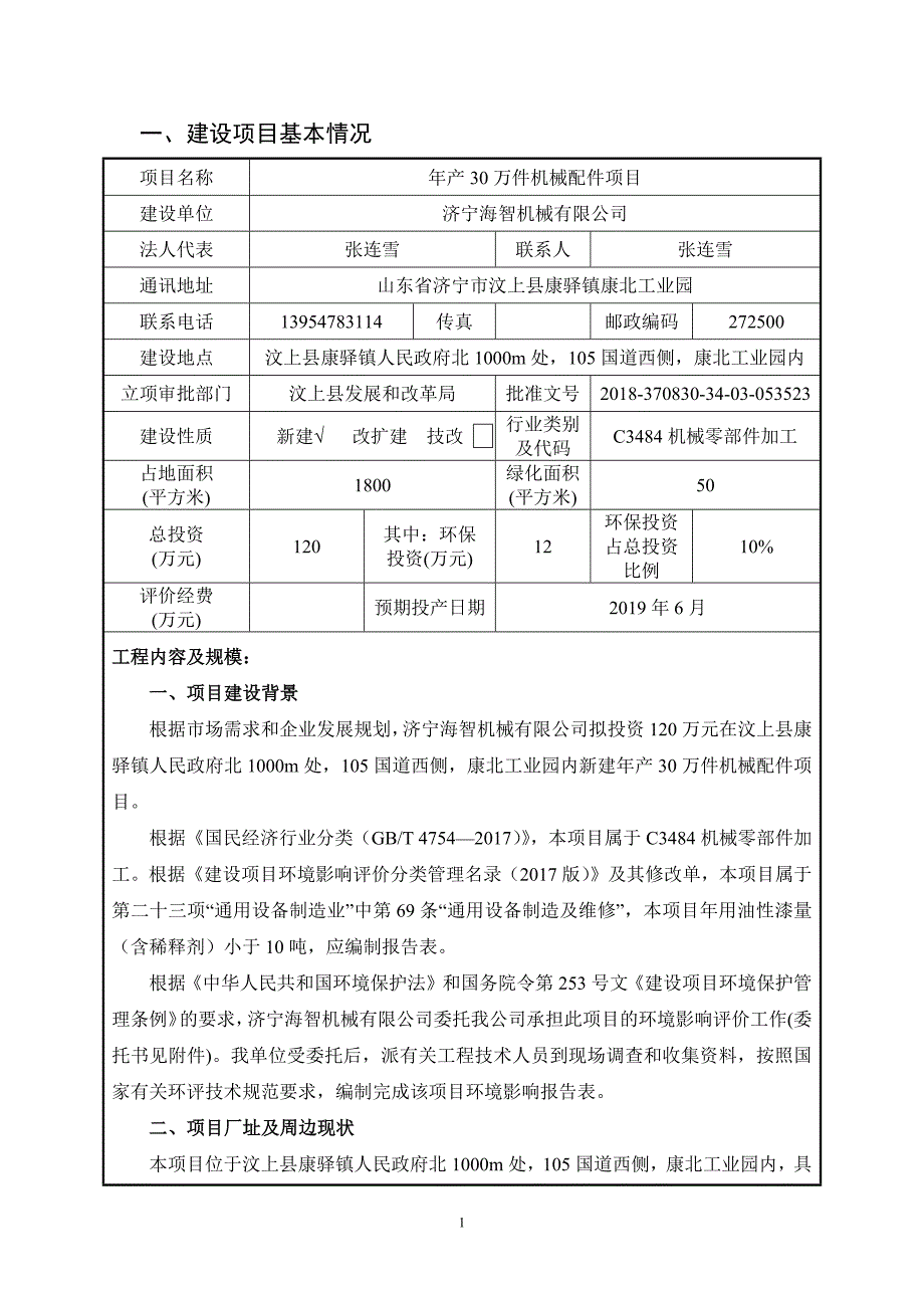 年产30万件机械配件项目环境影响报告表_第3页