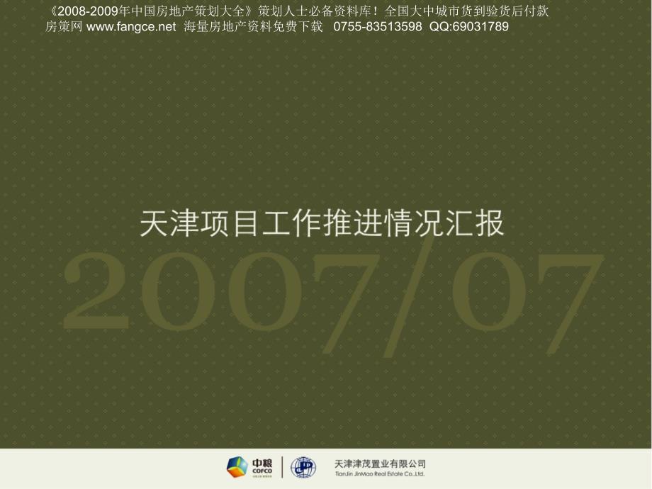 【商业地产】中粮-天津世界贸易中心项目工作推进报告-57ppt_第1页