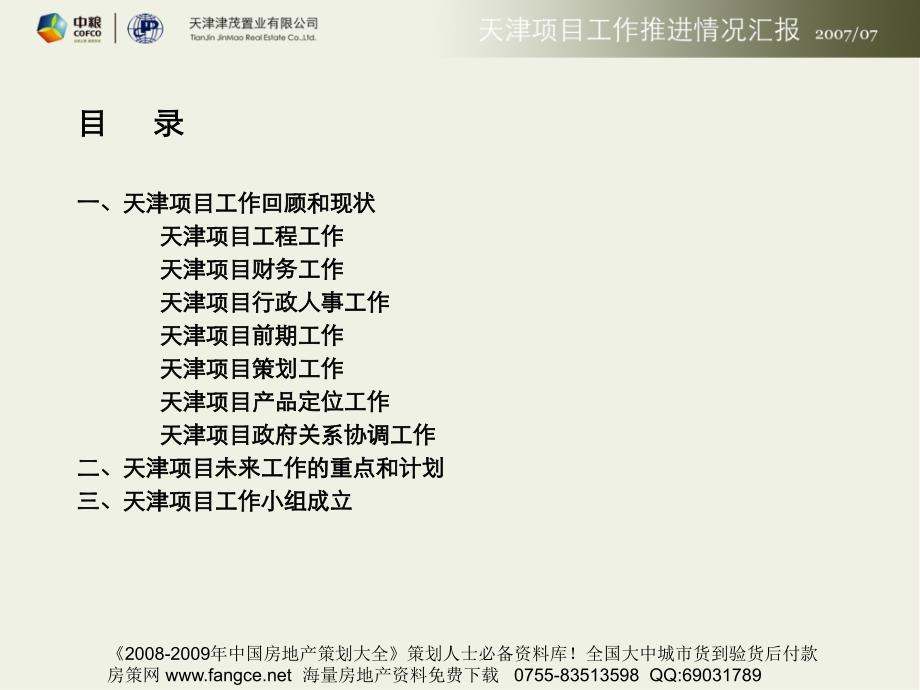 【商业地产】中粮-天津世界贸易中心项目工作推进报告-57ppt_第2页