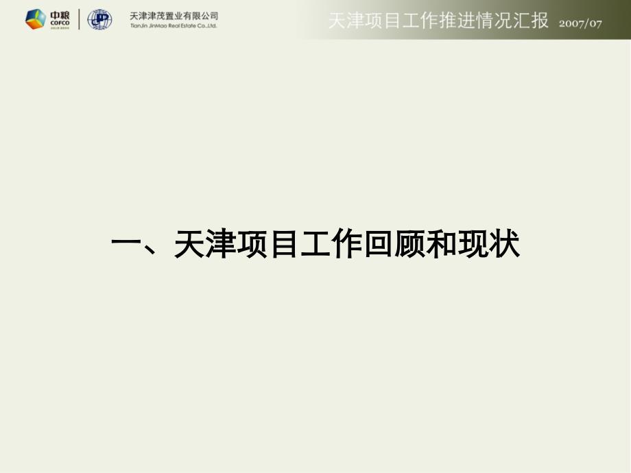 【商业地产】中粮-天津世界贸易中心项目工作推进报告-57ppt_第3页