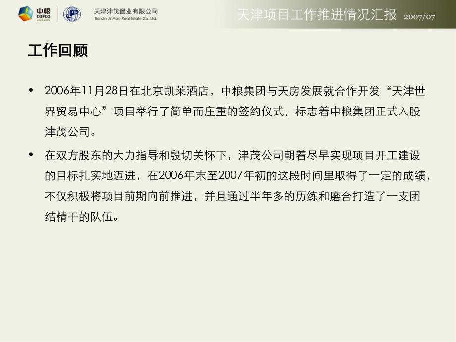 【商业地产】中粮-天津世界贸易中心项目工作推进报告-57ppt_第4页