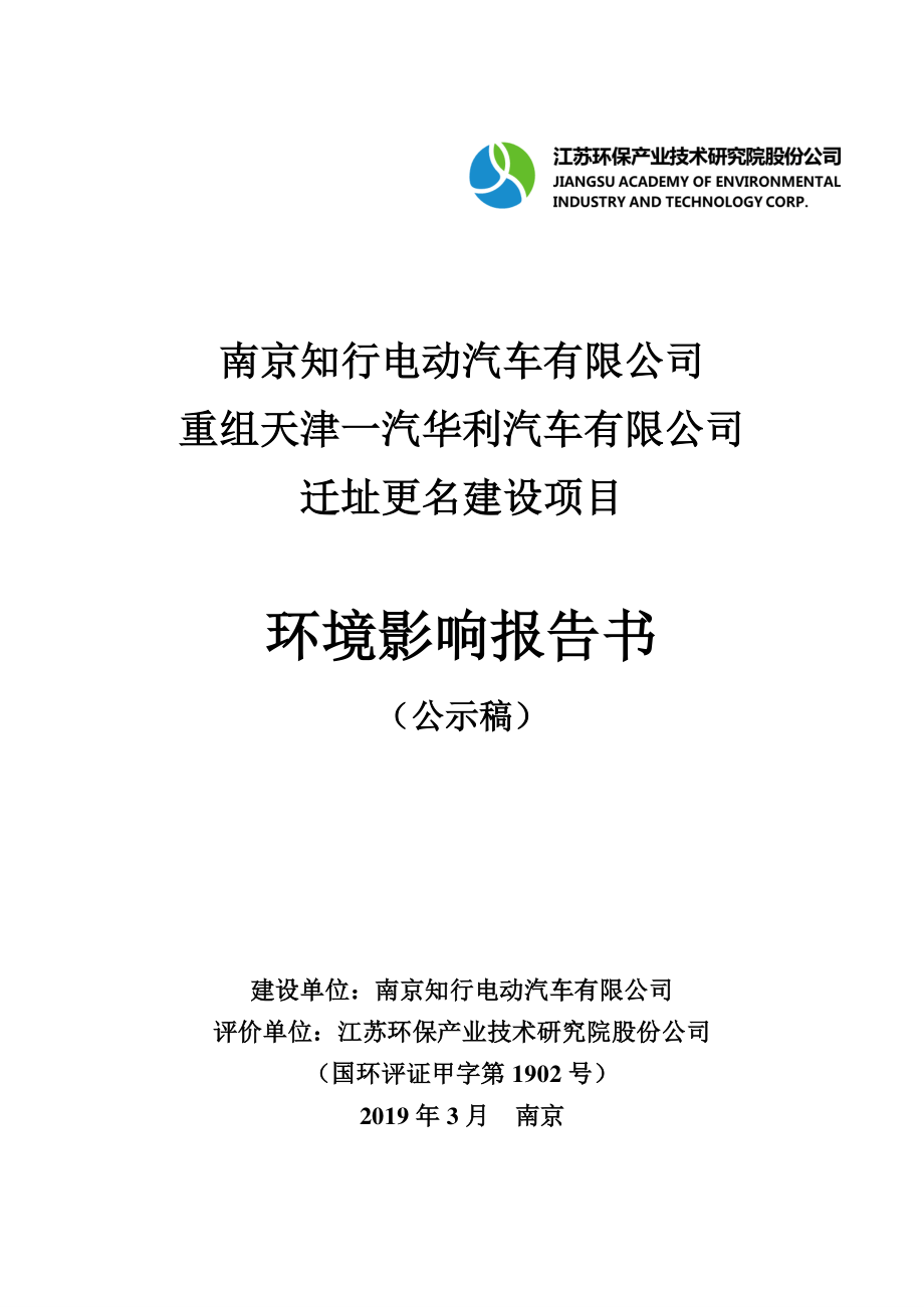 重组天津一汽华利汽车有限公司迁址更名建设项目环境影响报告书_第1页