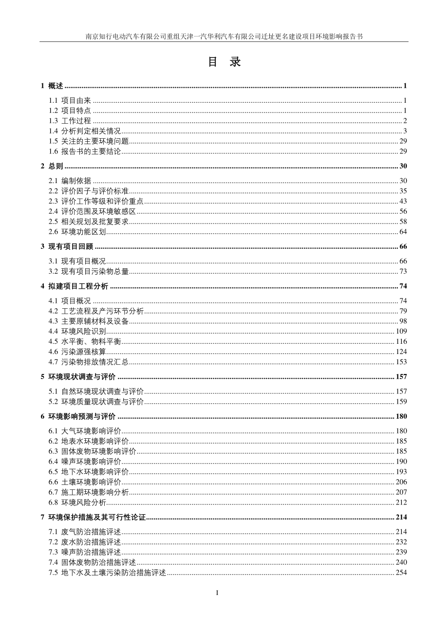 重组天津一汽华利汽车有限公司迁址更名建设项目环境影响报告书_第2页