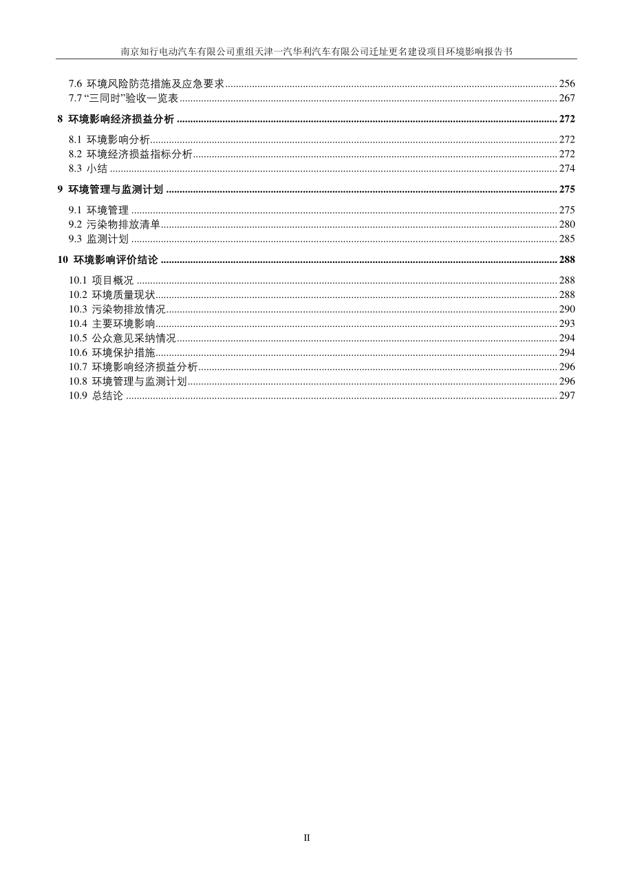 重组天津一汽华利汽车有限公司迁址更名建设项目环境影响报告书_第3页