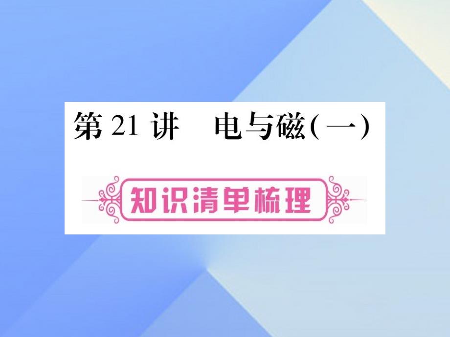 中考物理总复习 第21讲 电与磁（一）课件1_第1页