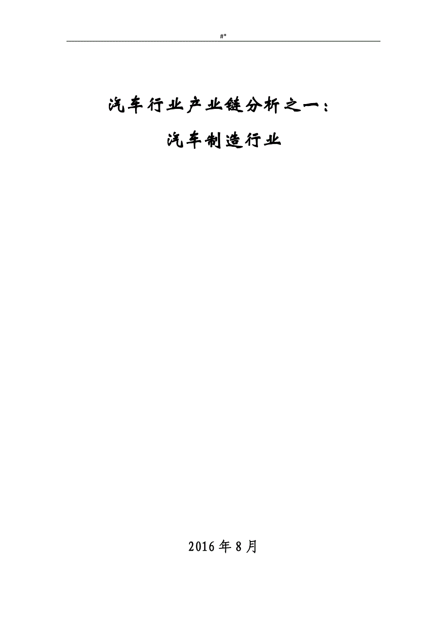 机动车行业产业链分析~之一-机动车制造行业汇总_第1页