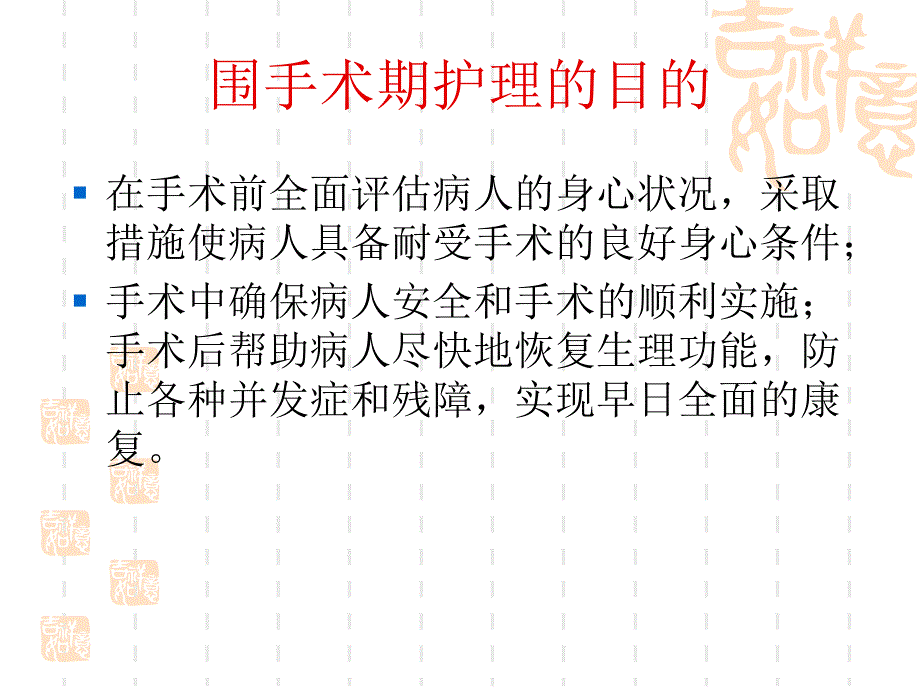 围手术期患者护理-ppt课件_第2页