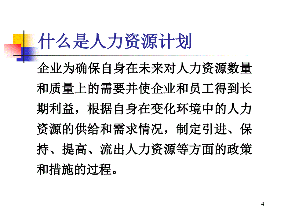 高级人力资源管理师课件人力资源计划_第4页