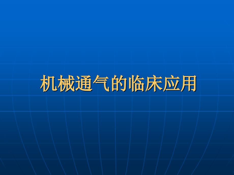 机械通气的临床应用--课件_第1页