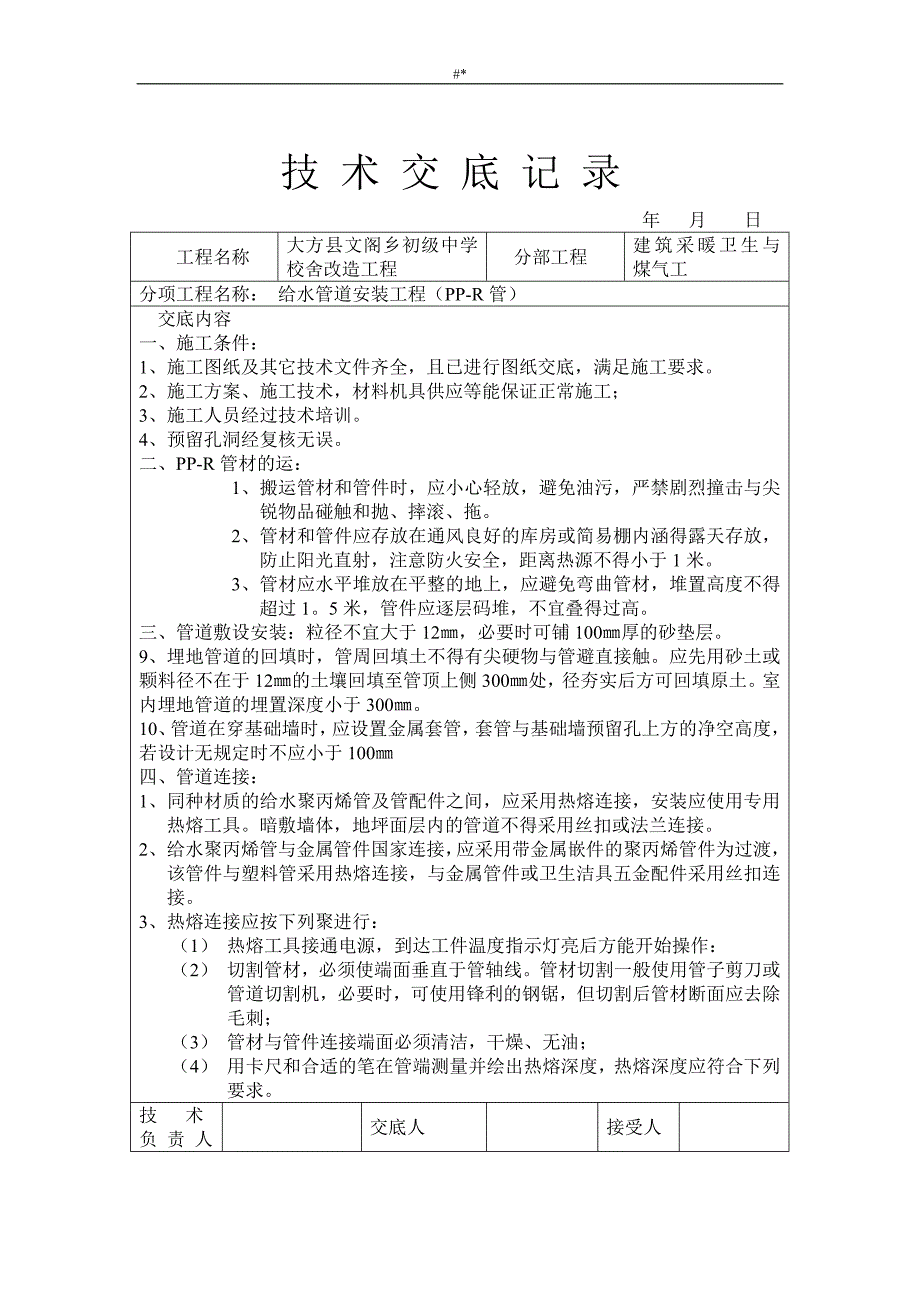 建筑工程计划通用安装技术专业交底(水电32个~)_第4页