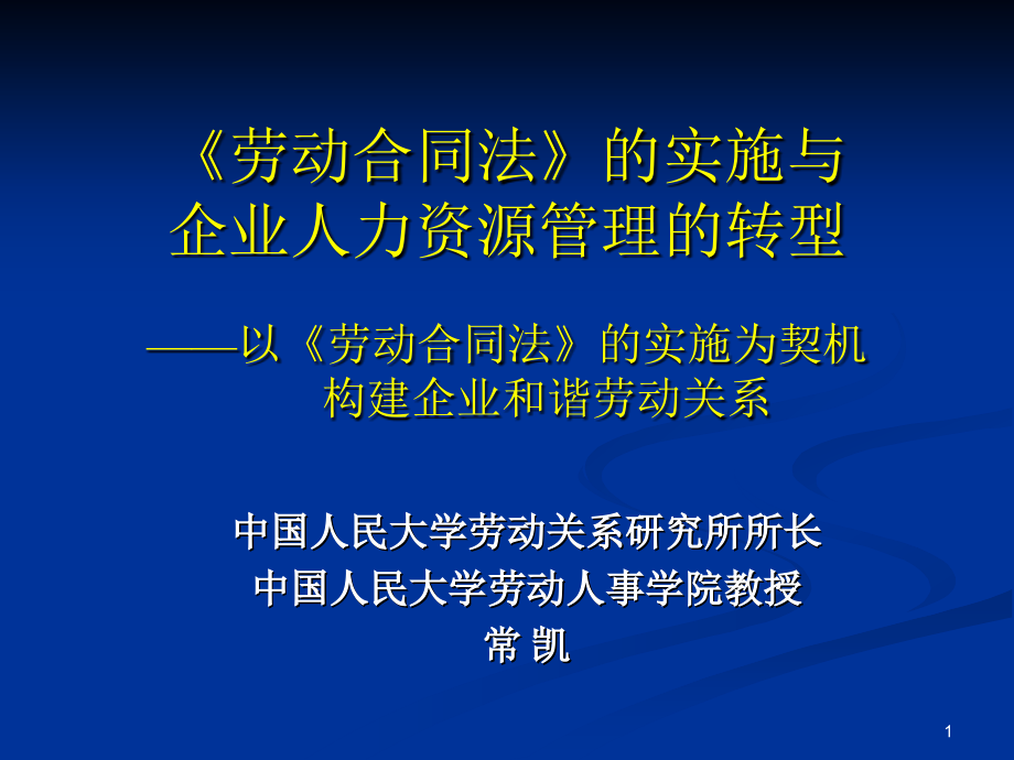 《劳动合同法》的实施与企业人力资源管理的转型(0811)-文档资料_第1页