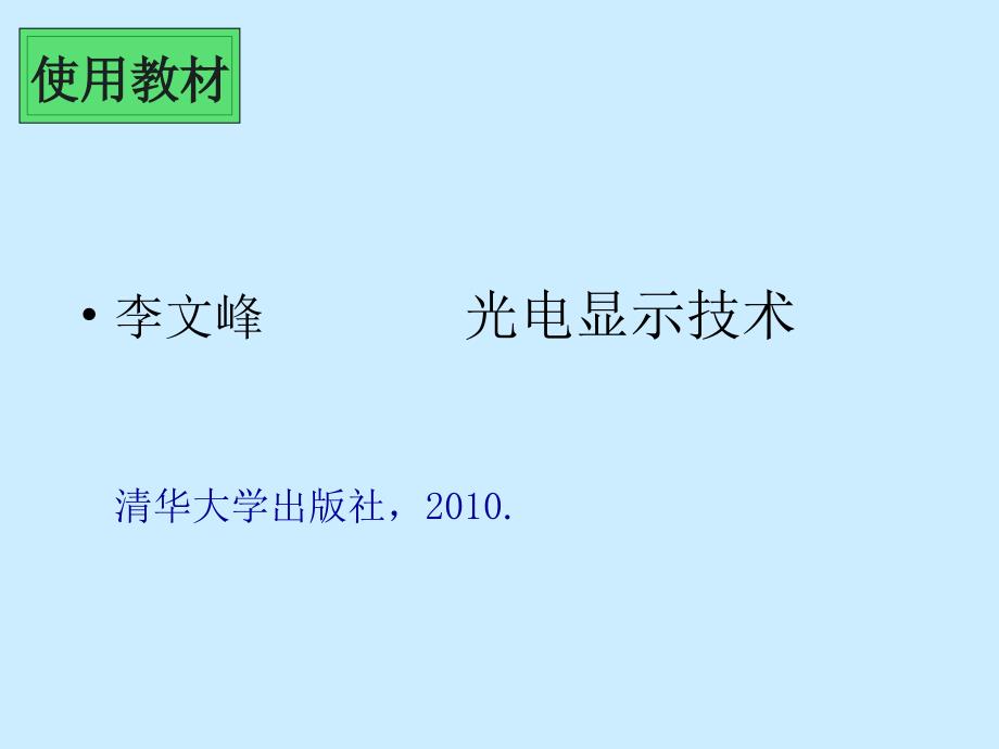 显示与成像技术-第一部显示第一章-绪论概要(1)_第4页